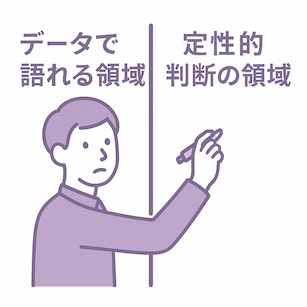 データで語れる範囲と主観的判断の境界線の図