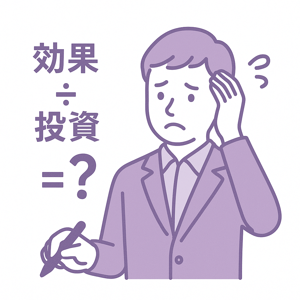 費用対効果の評価を難しくする要素の図